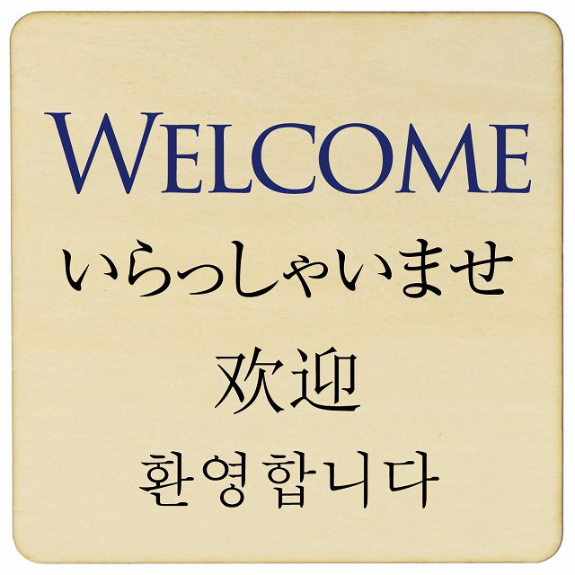 Welcome インバウンド 多言語 英語 中国語 韓国語 対応 木製プレート 正方形 看板 サインプレート 外国人対応 ピクトサイン ピクトグラム 選べるサイズ