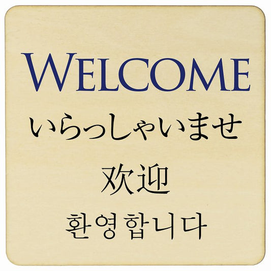 Welcome インバウンド 多言語 英語 中国語 韓国語 対応 木製プレート 正方形 看板 サインプレート 外国人対応 ピクトサイン ピクトグラム 選べるサイズ
