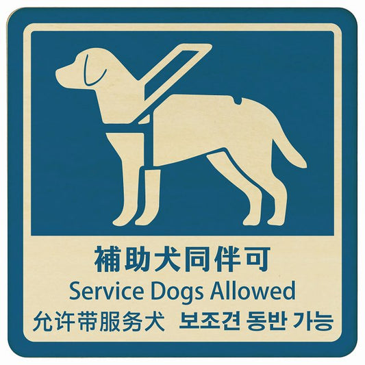 補助犬同伴可 ブルー インバウンド 多言語 英語 中国語 韓国語 対応 木製プレート 正方形 看板 サインプレート 外国人対応 ピクトサイン ピクトグラム 選べるサイズ