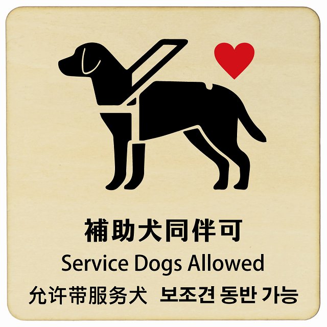 補助犬同伴可 ハートマーク インバウンド 多言語 英語 中国語 韓国語 対応 木製プレート 正方形 看板 サインプレート 外国人対応 ピクトサイン ピクトグラム 選べるサイズ