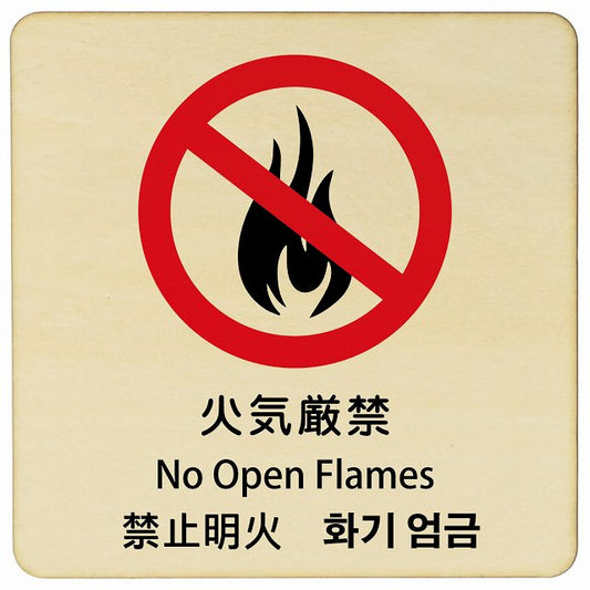 火気厳禁 インバウンド 多言語 英語 中国語 韓国語 対応 木製プレート 正方形 看板 サインプレート 外国人対応 ピクトサイン ピクトグラム 選べるサイズ