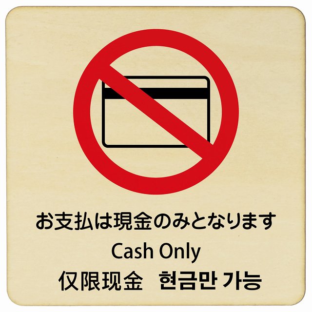 お支払いは現金のみとなります インバウンド 多言語 英語 中国語 韓国語 対応 木製プレート 正方形 看板 サインプレート 外国人対応 ピクトサイン ピクトグラム 選べるサイズ