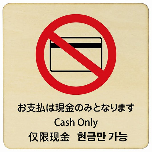 お支払いは現金のみとなります インバウンド 多言語 英語 中国語 韓国語 対応 木製プレート 正方形 看板 サインプレート 外国人対応 ピクトサイン ピクトグラム 選べるサイズ