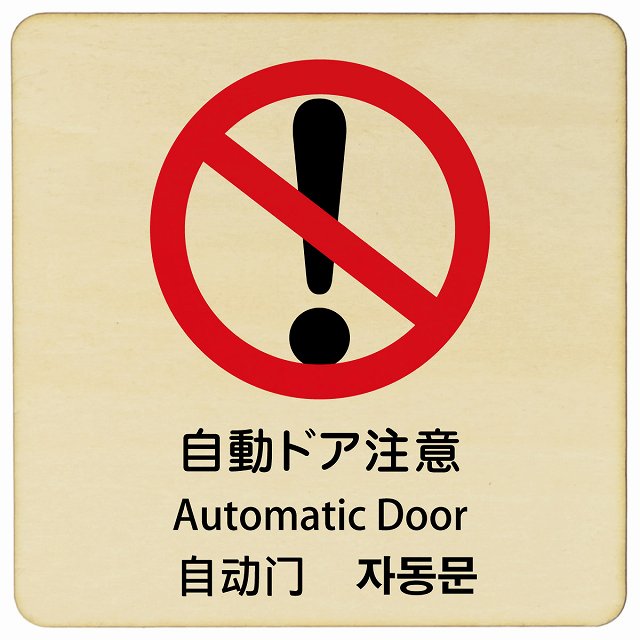 自動ドア注意 インバウンド 多言語 英語 中国語 韓国語 対応 木製プレート 正方形 看板 サインプレート 外国人対応 ピクトサイン ピクトグラム 選べるサイズ