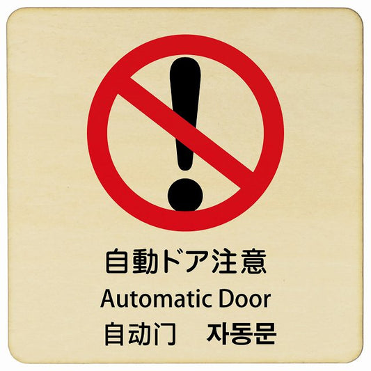 自動ドア注意 インバウンド 多言語 英語 中国語 韓国語 対応 木製プレート 正方形 看板 サインプレート 外国人対応 ピクトサイン ピクトグラム 選べるサイズ