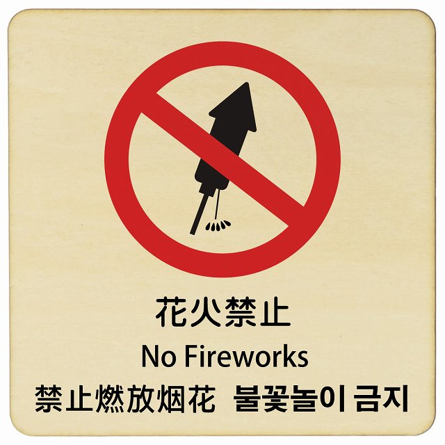 花火禁止 インバウンド 多言語 英語 中国語 韓国語 対応 木製プレート 正方形 看板 サインプレート 外国人対応 ピクトサイン ピクトグラム 選べるサイズ