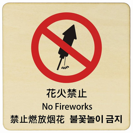 花火禁止 インバウンド 多言語 英語 中国語 韓国語 対応 木製プレート 正方形 看板 サインプレート 外国人対応 ピクトサイン ピクトグラム 選べるサイズ