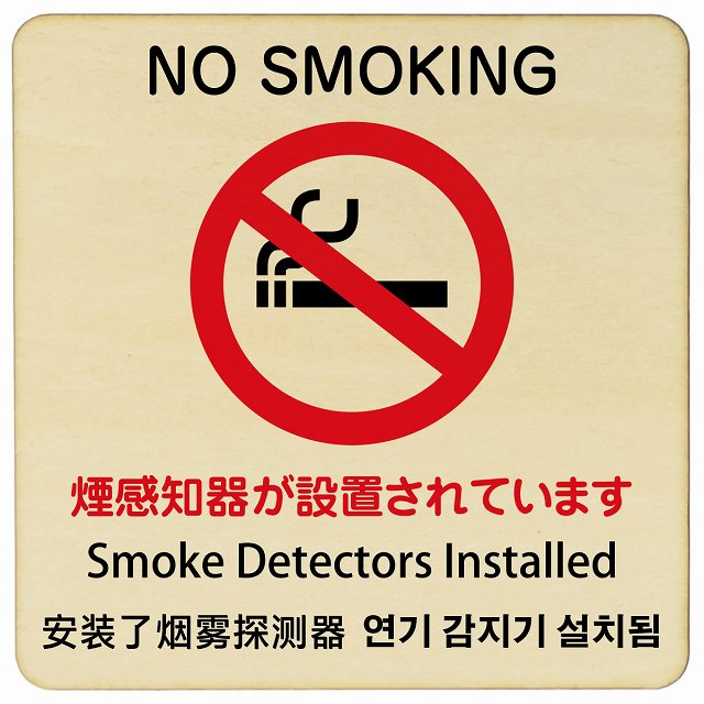煙感知器が設置されています NO SMOKING インバウンド 多言語 英語 中国語 韓国語 対応 木製プレート 正方形 看板 サインプレート 外国人対応 ピクトサイン ピクトグラム 選べるサイズ