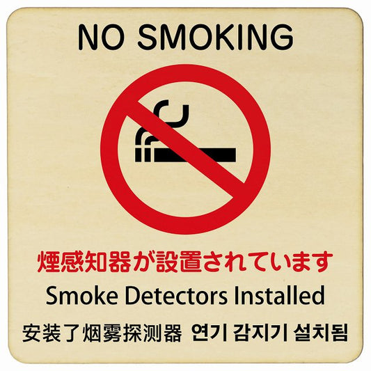 煙感知器が設置されています NO SMOKING インバウンド 多言語 英語 中国語 韓国語 対応 木製プレート 正方形 看板 サインプレート 外国人対応 ピクトサイン ピクトグラム 選べるサイズ