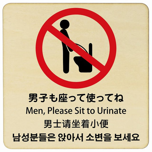 男子も座ってね インバウンド 多言語 英語 中国語 韓国語 対応 木製プレート 正方形 看板 サインプレート 外国人対応 ピクトサイン ピクトグラム 選べるサイズ