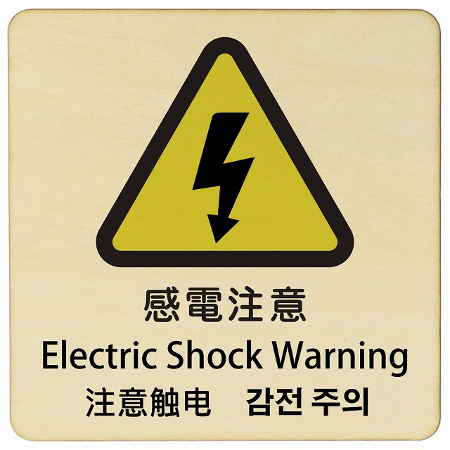 感電注意 インバウンド 多言語 英語 中国語 韓国語 対応 木製プレート 正方形 看板 サインプレート 外国人対応 ピクトサイン ピクトグラム 選べるサイズ