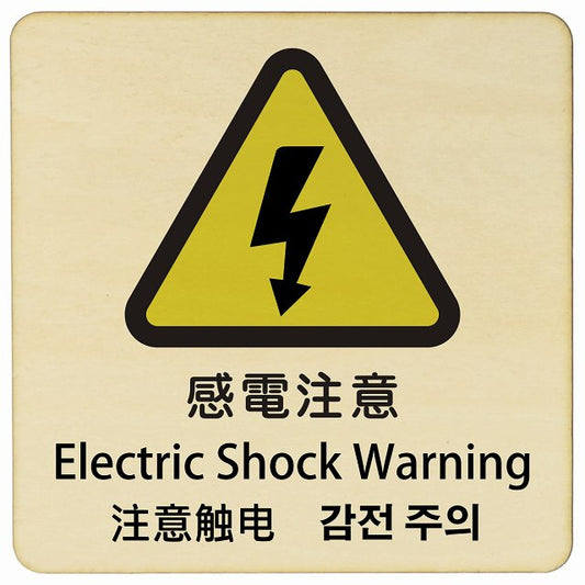 感電注意 インバウンド 多言語 英語 中国語 韓国語 対応 木製プレート 正方形 看板 サインプレート 外国人対応 ピクトサイン ピクトグラム 選べるサイズ