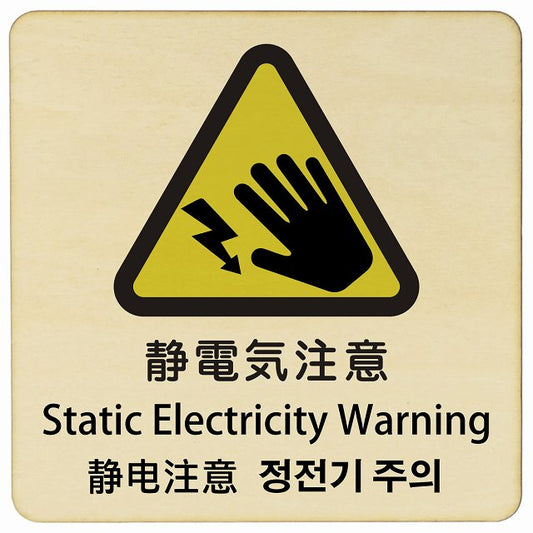 静電気注意 インバウンド 多言語 英語 中国語 韓国語 対応 木製プレート 正方形 看板 サインプレート 外国人対応 ピクトサイン ピクトグラム 選べるサイズ