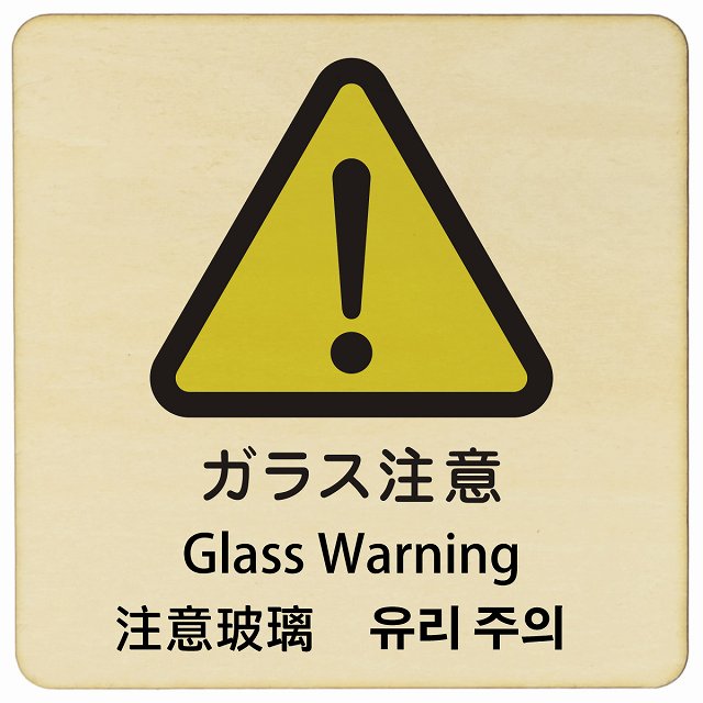 ガラス注意 インバウンド 多言語 英語 中国語 韓国語 対応 木製プレート 正方形 看板 サインプレート 外国人対応 ピクトサイン ピクトグラム 選べるサイズ