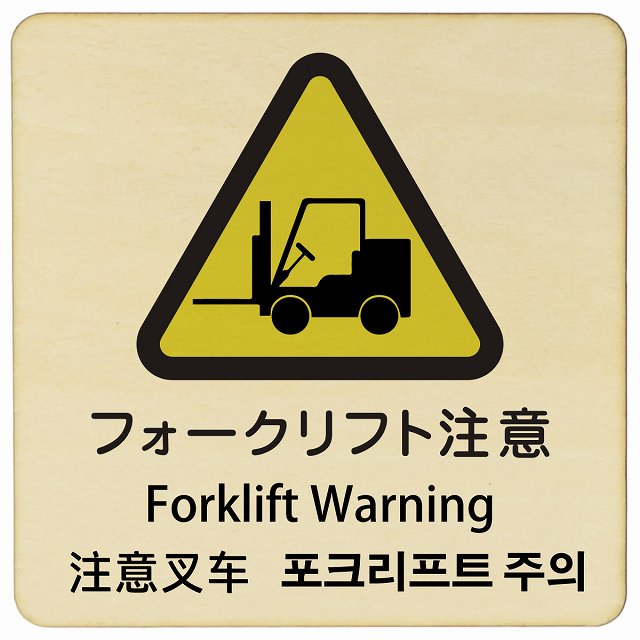 フォークリフト注意 インバウンド 多言語 英語 中国語 韓国語 対応 木製プレート 正方形 看板 サインプレート 外国人対応 ピクトサイン ピクトグラム 選べるサイズ
