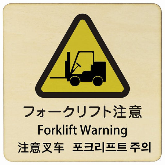 フォークリフト注意 インバウンド 多言語 英語 中国語 韓国語 対応 木製プレート 正方形 看板 サインプレート 外国人対応 ピクトサイン ピクトグラム 選べるサイズ