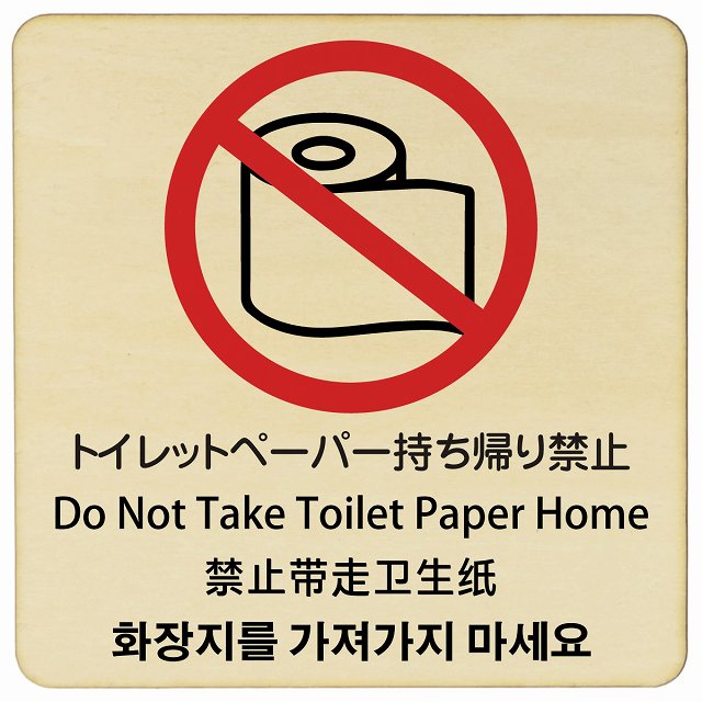 トイレットペーパー持ち帰り禁止 インバウンド 多言語 英語 中国語 韓国語 対応 木製プレート 正方形 看板 サインプレート 外国人対応 ピクトサイン ピクトグラム 選べるサイズ