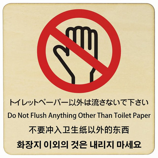 トイレットペーパー以外は流さないで下さい インバウンド 多言語 英語 中国語 韓国語 対応 木製プレート 正方形 看板 サインプレート 外国人対応 ピクトサイン ピクトグラム 選べるサイズ