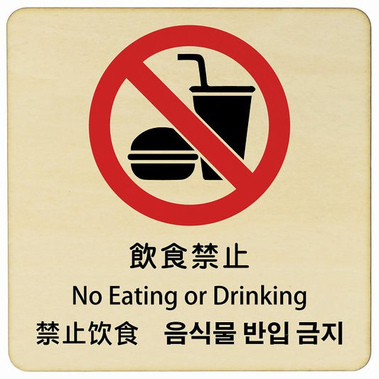 飲食禁止 インバウンド 多言語 英語 中国語 韓国語 対応 木製プレート 正方形 看板 サインプレート 外国人対応 ピクトサイン ピクトグラム 選べるサイズ