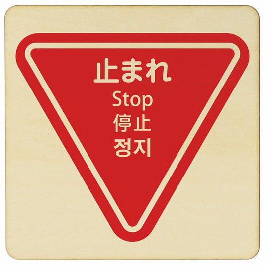 止まれ インバウンド 多言語 英語 中国語 韓国語 対応 木製プレート 正方形 看板 サインプレート 外国人対応 ピクトサイン ピクトグラム 選べるサイズ