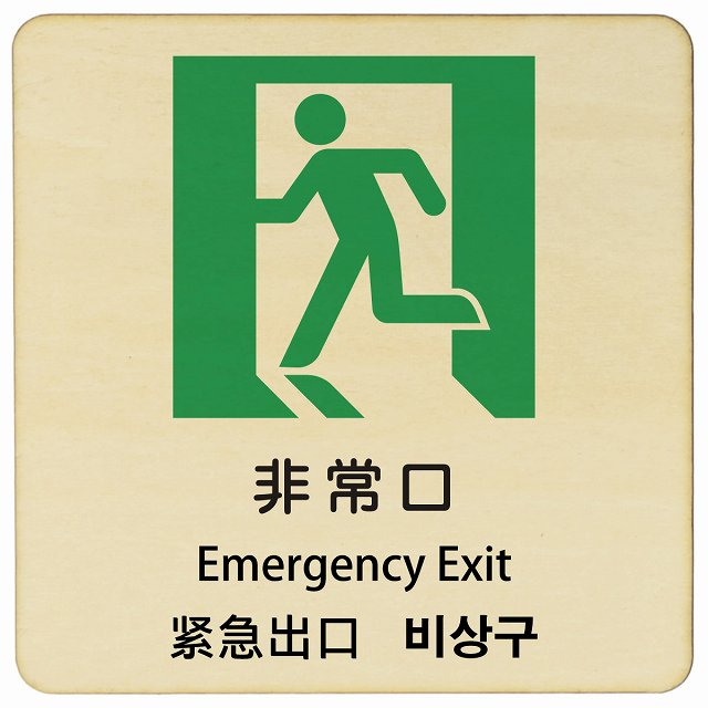 非常口 インバウンド 多言語 英語 中国語 韓国語 対応 木製プレート 正方形 看板 サインプレート 外国人対応 ピクトサイン ピクトグラム 選べるサイズ