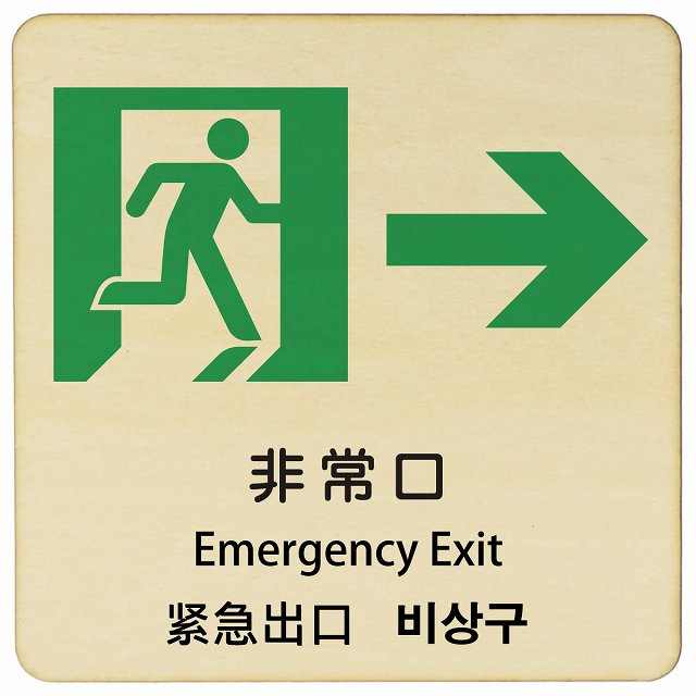 非常口 右矢印 インバウンド 多言語 英語 中国語 韓国語 対応 木製プレート 正方形 看板 サインプレート 外国人対応 ピクトサイン ピクトグラム 選べるサイズ