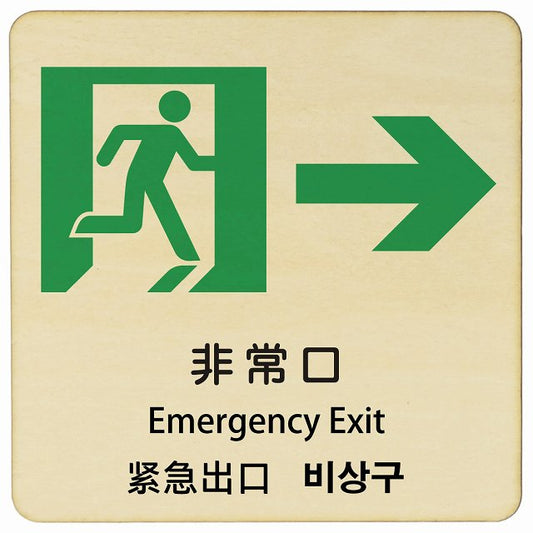 非常口 右矢印 インバウンド 多言語 英語 中国語 韓国語 対応 木製プレート 正方形 看板 サインプレート 外国人対応 ピクトサイン ピクトグラム 選べるサイズ