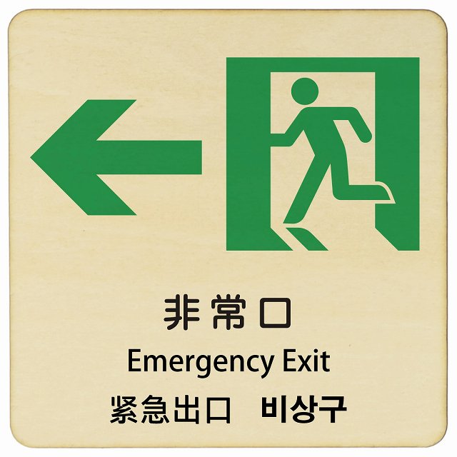 非常口 左矢印 インバウンド 多言語 英語 中国語 韓国語 対応 木製プレート 正方形 看板 サインプレート 外国人対応 ピクトサイン ピクトグラム 選べるサイズ