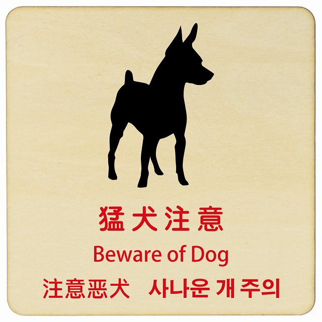 猛犬注意 インバウンド 多言語 英語 中国語 韓国語 対応 木製プレート 正方形 看板 サインプレート 外国人対応 ピクトサイン ピクトグラム 選べるサイズ