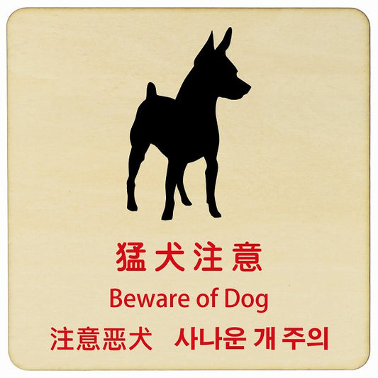 猛犬注意 インバウンド 多言語 英語 中国語 韓国語 対応 木製プレート 正方形 看板 サインプレート 外国人対応 ピクトサイン ピクトグラム 選べるサイズ