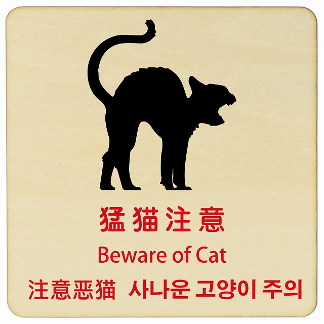 猛猫注意 インバウンド 多言語 英語 中国語 韓国語 対応 木製プレート 正方形 看板 サインプレート 外国人対応 ピクトサイン ピクトグラム 選べるサイズ