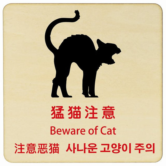 猛猫注意 インバウンド 多言語 英語 中国語 韓国語 対応 木製プレート 正方形 看板 サインプレート 外国人対応 ピクトサイン ピクトグラム 選べるサイズ
