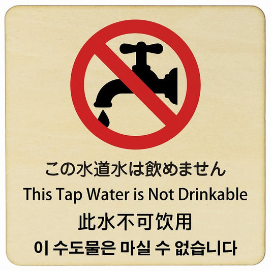 この水道水は飲めません インバウンド 多言語 英語 中国語 韓国語 対応 木製プレート 正方形 看板 サインプレート 外国人対応 ピクトサイン ピクトグラム 選べるサイズ