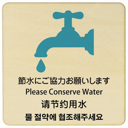 節水にご協力お願いします インバウンド 多言語 英語 中国語 韓国語 対応 木製プレート 正方形 看板 サインプレート 外国人対応 ピクトサイン ピクトグラム 選べるサイズ