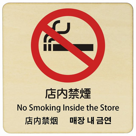 店内禁煙 インバウンド 多言語 英語 中国語 韓国語 対応 木製プレート 正方形 看板 サインプレート 外国人対応 ピクトサイン ピクトグラム 選べるサイズ