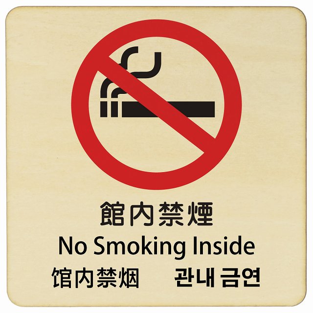 館内禁煙 インバウンド 多言語 英語 中国語 韓国語 対応 木製プレート 正方形 看板 サインプレート 外国人対応 ピクトサイン ピクトグラム 選べるサイズ