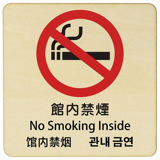 館内禁煙 インバウンド 多言語 英語 中国語 韓国語 対応 木製プレート 正方形 看板 サインプレート 外国人対応 ピクトサイン ピクトグラム 選べるサイズ