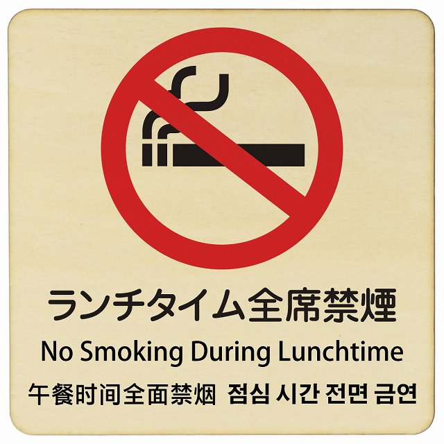 ランチタイム全席禁煙 インバウンド 多言語 英語 中国語 韓国語 対応 木製プレート 正方形 看板 サインプレート 外国人対応 ピクトサイン ピクトグラム 選べるサイズ