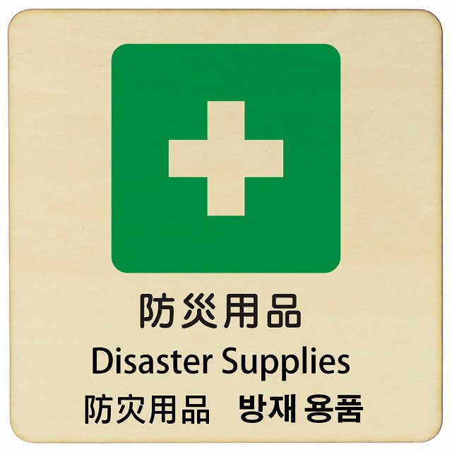 防災用品 インバウンド 多言語 英語 中国語 韓国語 対応 木製プレート 正方形 看板 サインプレート 外国人対応 ピクトサイン ピクトグラム 選べるサイズ