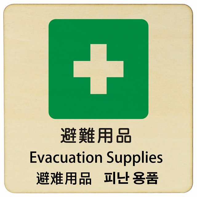 避難用品 インバウンド 多言語 英語 中国語 韓国語 対応 木製プレート 正方形 看板 サインプレート 外国人対応 ピクトサイン ピクトグラム 選べるサイズ