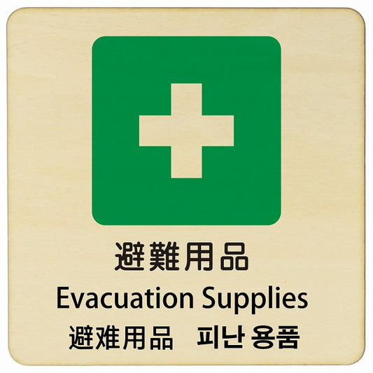 避難用品 インバウンド 多言語 英語 中国語 韓国語 対応 木製プレート 正方形 看板 サインプレート 外国人対応 ピクトサイン ピクトグラム 選べるサイズ