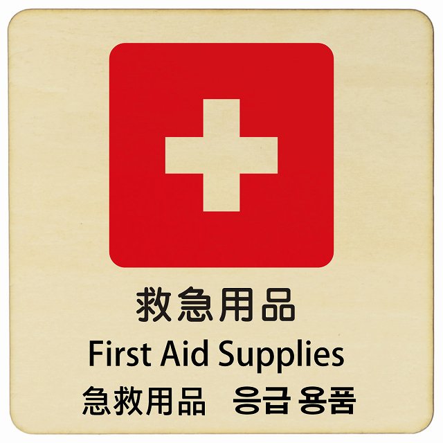 救急用品 インバウンド 多言語 英語 中国語 韓国語 対応 木製プレート 正方形 看板 サインプレート 外国人対応 ピクトサイン ピクトグラム 選べるサイズ
