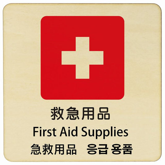救急用品 インバウンド 多言語 英語 中国語 韓国語 対応 木製プレート 正方形 看板 サインプレート 外国人対応 ピクトサイン ピクトグラム 選べるサイズ