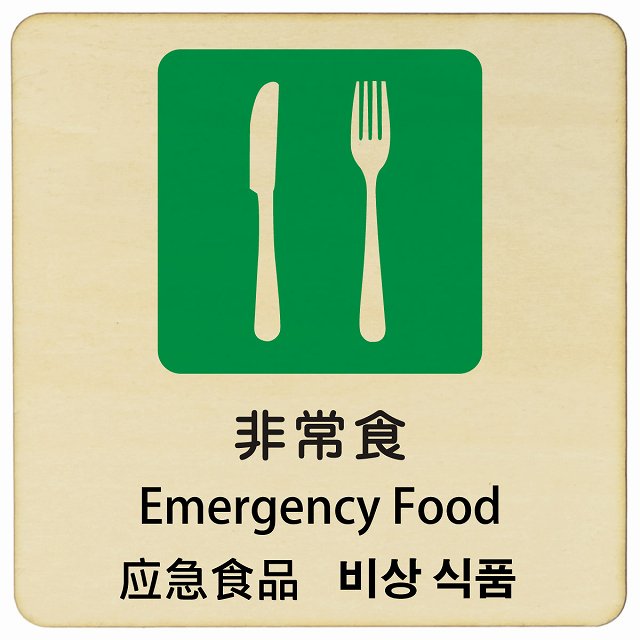 非常食 インバウンド 多言語 英語 中国語 韓国語 対応 木製プレート 正方形 看板 サインプレート 外国人対応 ピクトサイン ピクトグラム 選べるサイズ