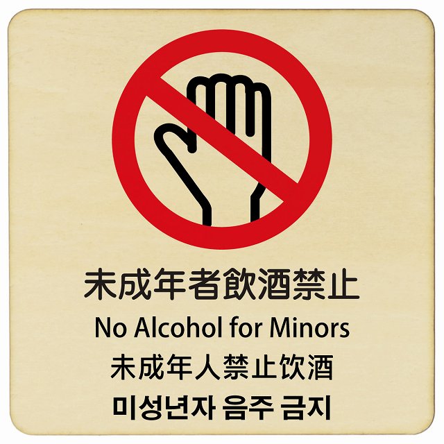未成年者飲酒禁止 インバウンド 多言語 英語 中国語 韓国語 対応 木製プレート 正方形 看板 サインプレート 外国人対応 ピクトサイン ピクトグラム 選べるサイズ