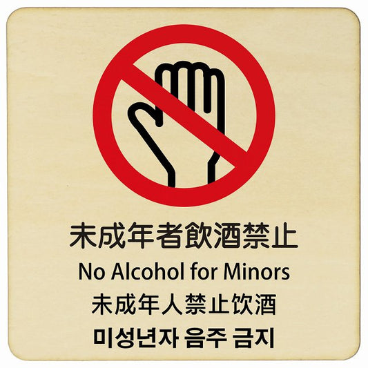未成年者飲酒禁止 インバウンド 多言語 英語 中国語 韓国語 対応 木製プレート 正方形 看板 サインプレート 外国人対応 ピクトサイン ピクトグラム 選べるサイズ