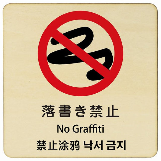 落書き禁止 インバウンド 多言語 英語 中国語 韓国語 対応 木製プレート 正方形 看板 サインプレート 外国人対応 ピクトサイン ピクトグラム 選べるサイズ