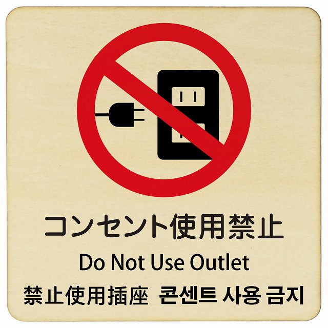 コンセント使用禁止 インバウンド 多言語 英語 中国語 韓国語 対応 木製プレート 正方形 看板 サインプレート 外国人対応 ピクトサイン ピクトグラム 選べるサイズ
