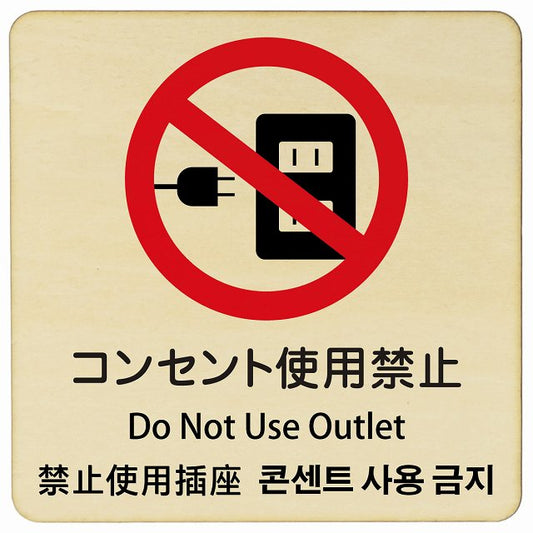 コンセント使用禁止 インバウンド 多言語 英語 中国語 韓国語 対応 木製プレート 正方形 看板 サインプレート 外国人対応 ピクトサイン ピクトグラム 選べるサイズ