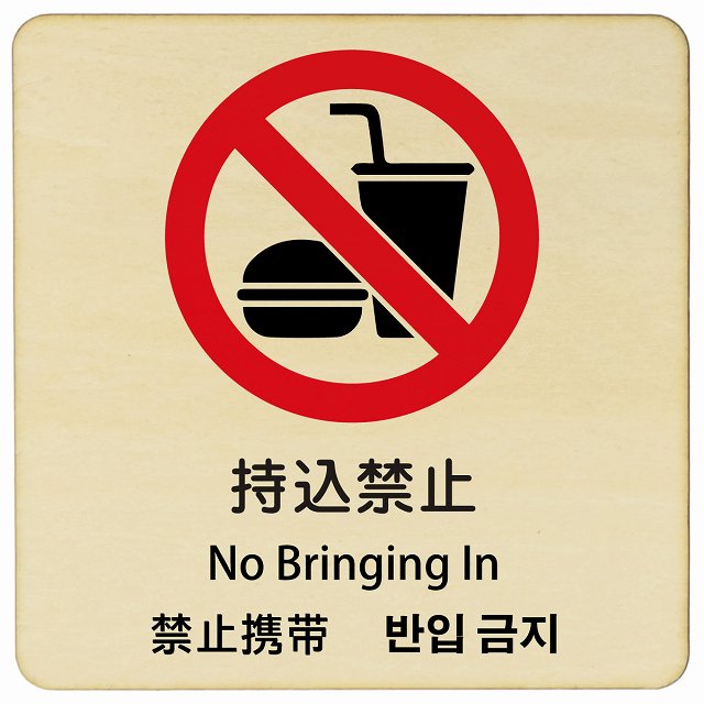 持込禁止 インバウンド 多言語 英語 中国語 韓国語 対応 木製プレート 正方形 看板 サインプレート 外国人対応 ピクトサイン ピクトグラム 選べるサイズ